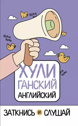 ХУЛИганский английский. Заткнись и слушай — 2785085 — 1