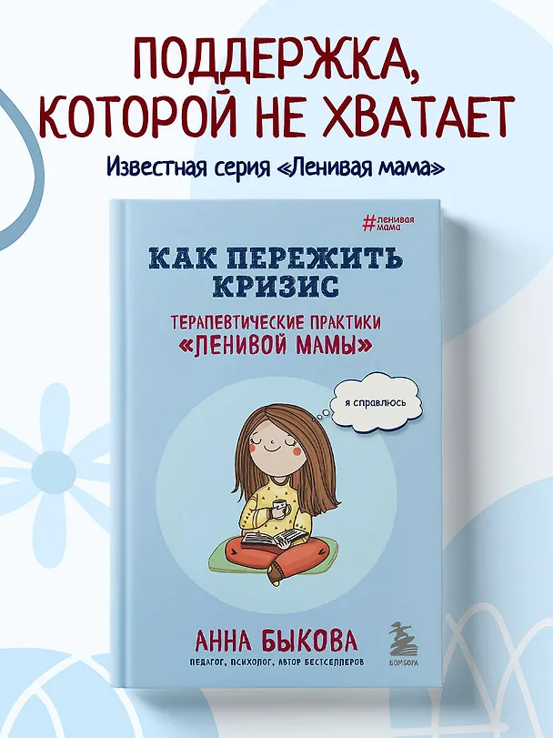 Книга Как пережить кризис. Терапевтические практики "ленивой мамы" (Анна Быкова) — 6