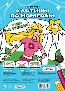 Картина по номерам. Я рисую
