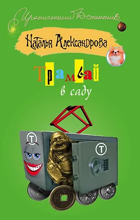 Книга ИД(м).Трамвай в саду (Наталья Александрова)