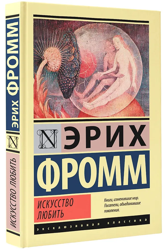 Книга Искусство любить (Эрих Фромм) — 5