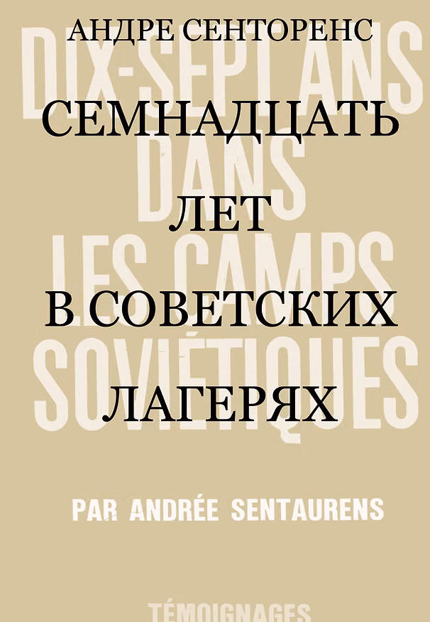 Книга 17 лет в советских лагерях (Андре Сенторенс) — 1