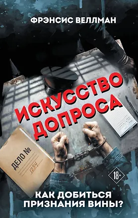 Книга Искусство допроса. Как добиться признания вины? (Фрэнсис Веллман)