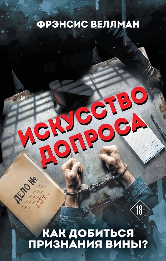 Книга Искусство допроса. Как добиться признания вины? (Фрэнсис Веллман) — 1