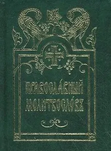 Молитвослов карманный церковно-славянский шрифт