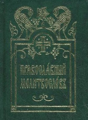 Молитвослов карманный церковно-славянский шрифт — 2465712 — 1