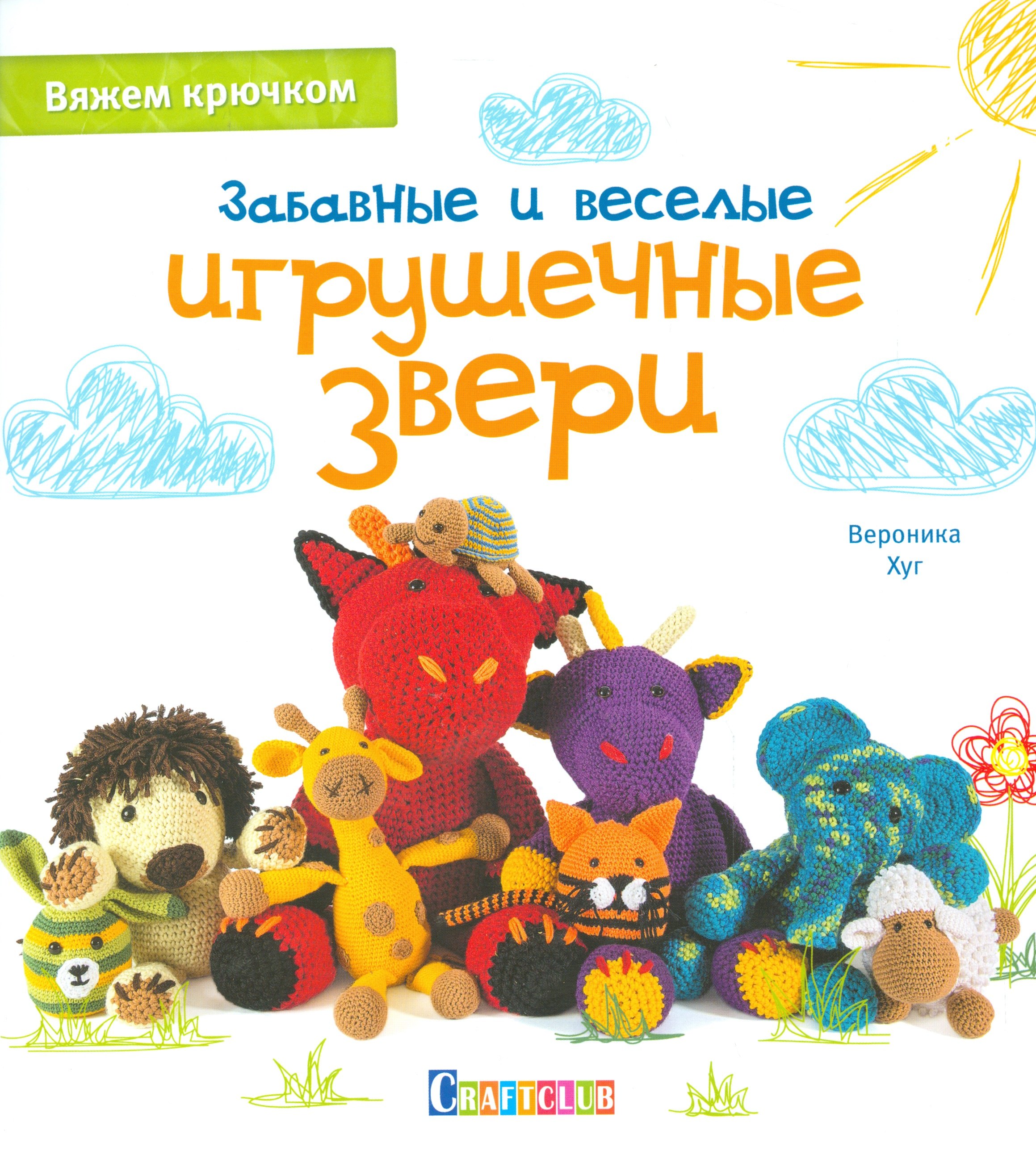 

Забавные и веселые игрушечные звери: Вяжем крючком