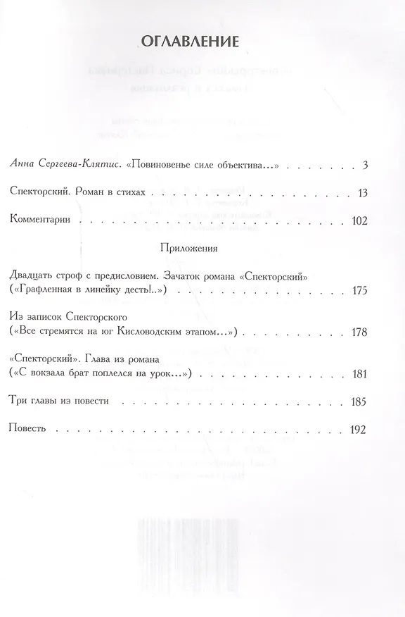 Книга "Спекторский" Бориса Пастернака. Замысел и реализация () — 2