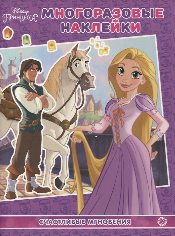 Книга Принцесса Disney.Счастливые мгновения. МН № 2104. Развивающая книжка с многоразовыми наклейками и постером () — 1