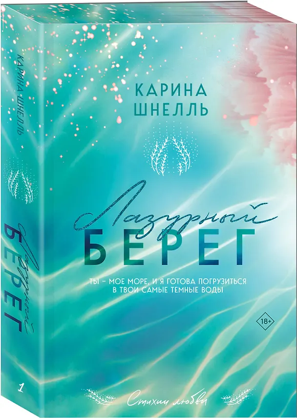Книга Лазурный Берег (Карина Шнелль) — 5