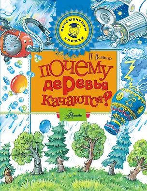 Книга Почему деревья качаются? (Пётр Волцит)