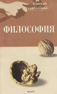 Философия: Краткий курс лекций