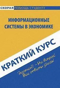 Книга Краткий курс по информационным системам в экономике. (Юлия Кулемина)