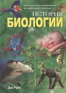 История биологии
