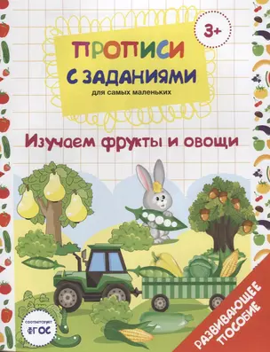 Прописи с заданиями для самых маленьких. Изучаем фрукты и овощи. Развивающее пособие — 2660196 — 1