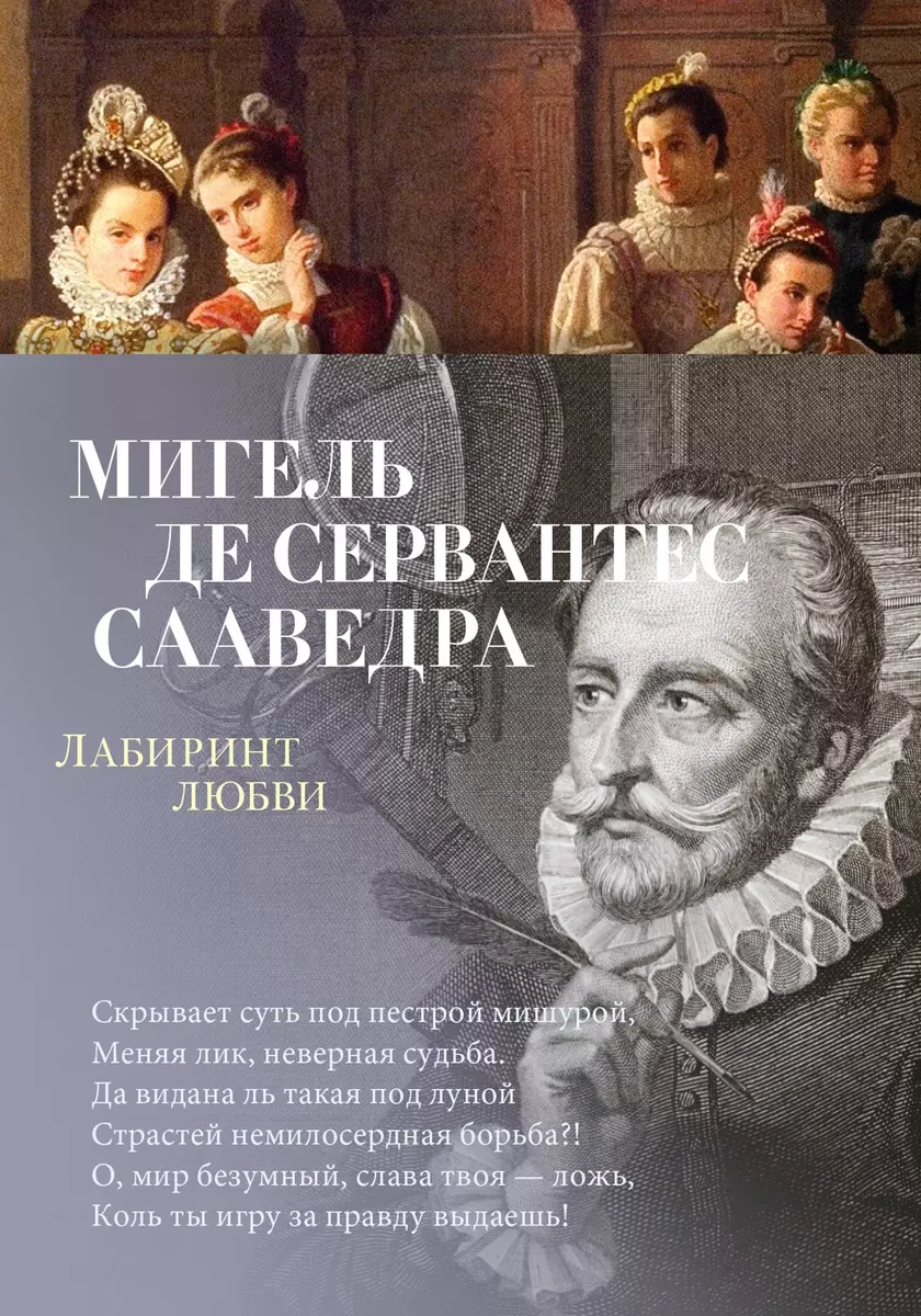 Лабиринт любви (Мигель де Сервантес Сааведра) - купить книгу с доставкой в  интернет-магазине «Читай-город». ISBN: 978-5-389-22887-0