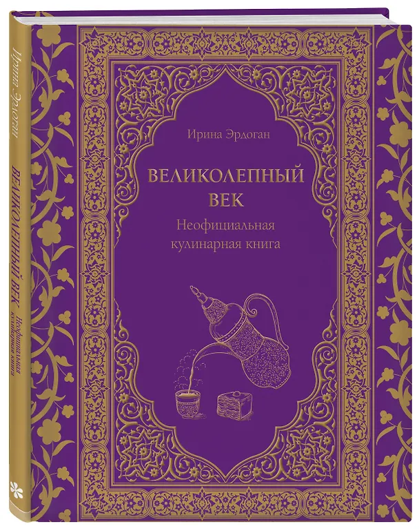 Книга Великолепный век. Неофициальная кулинарная книга (Ирина Эрдоган) — 5