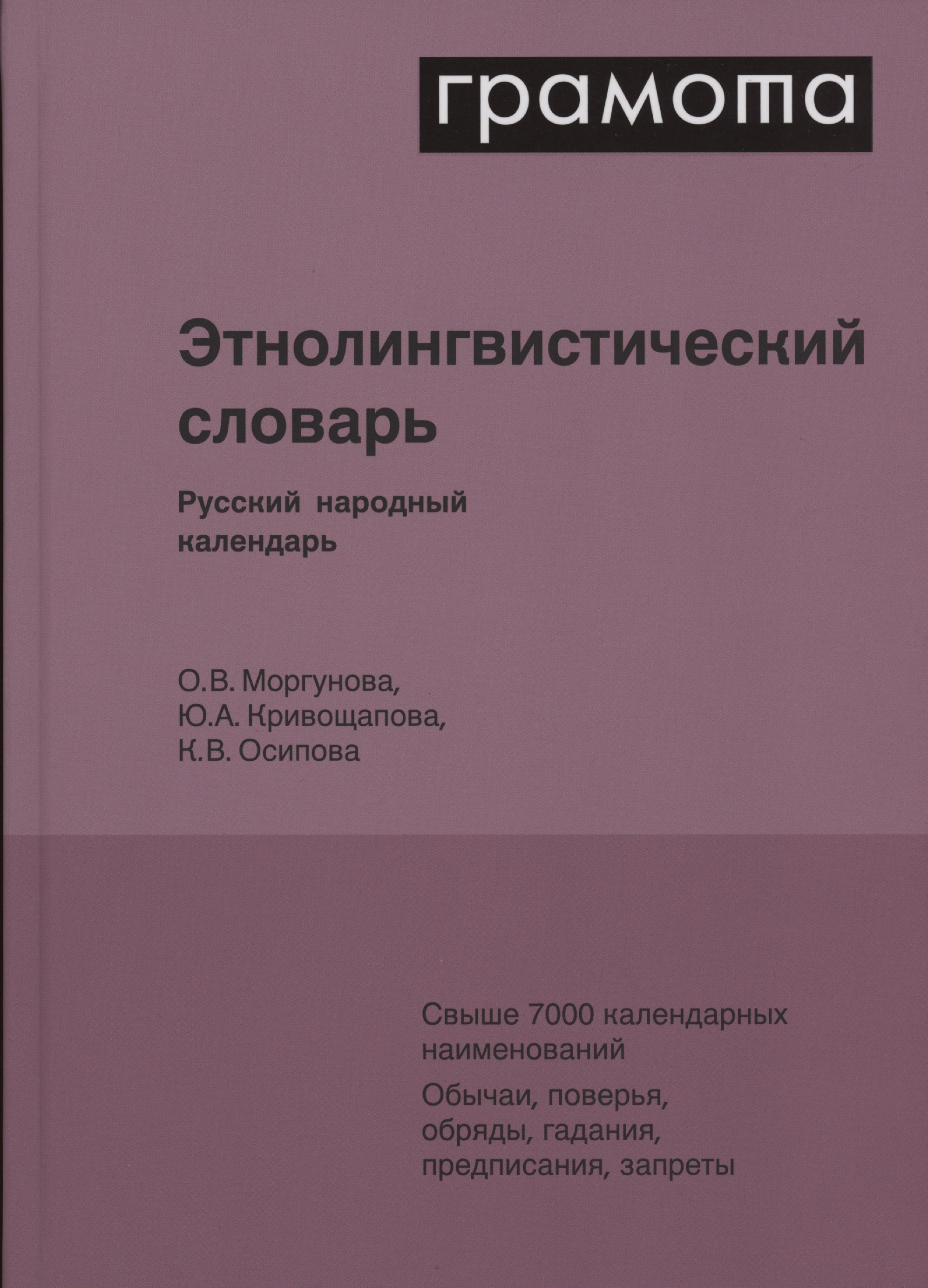 

Этнолингвистический словарь. Русский народный календарь. Свыше 7000 календарных наименований. Обычаи, поверья, обряды, гадания, предписания, запреты