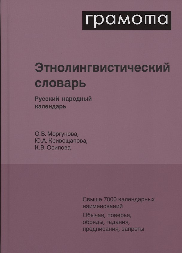 Книга Этнолингвистический словарь. Русский народный календарь. Свыше 7000 календарных наименований. Обычаи, поверья, обряды, гадания, предписания, запреты (Юлия Кривощапова, Ксения Осипова, Ольга Моргунова) — 1