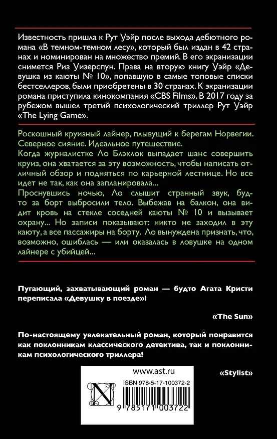 Книга Девушка из каюты № 10 (Рут Уэйр) — 2