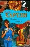 Книга БП(нов).Хартли Маска Атрея (Э. Хартли)