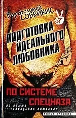 Подготовка идеального любовника по системе спецназа, из опыта "городских котиков"