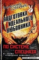 Книга Подготовка идеального любовника по системе спецназа, из опыта "городских котиков" (Варфоломей Собейкис) — 1
