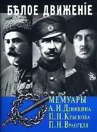 Книга Белое движение: Мемуары А.И.деникина, П.Н.Краснова, П.Н.Врангеля (Владимир Черкасов-Георгиевский)