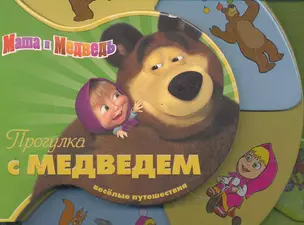 Прогулка с Медведем. Маша и Медведь. Веселые путешествия — 2278550 — 1