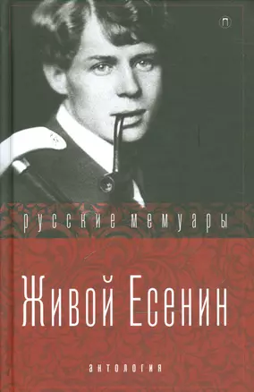 Живой Есенин — 2540667 — 1