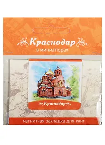 Магнитная закладка Краснодар (Екатерининский кафедральный собор) 72Kr04