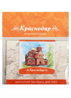 Магнитная закладка Краснодар (Екатерининский кафедральный собор) 72Kr04 — 2549526 — 1