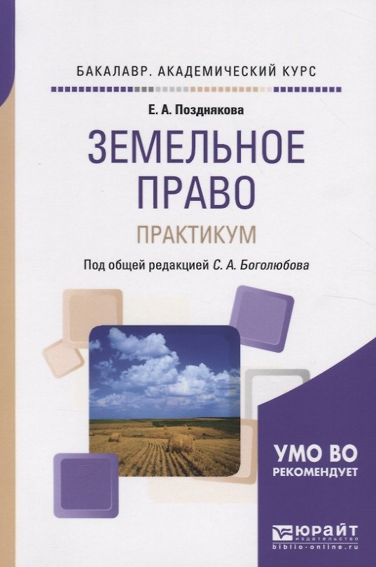 Книга Земельное право. Практикум () — 1