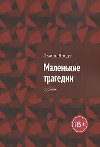 Маленькие трагедии. Сборник