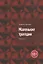 Маленькие трагедии. Сборник — 2852932 — 1