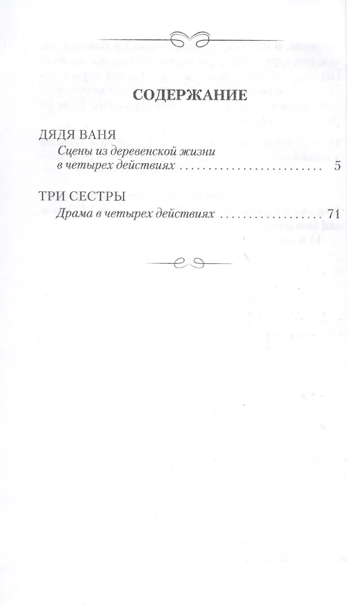 Книга Дядя Ваня. Три сестры (Антон Чехов) — 2