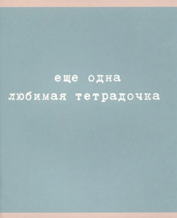 Тетрадь общая «Любимая тетрадочка», 48 листов в клетку, A5, в ассортименте - Listoff 2973533 — 4
