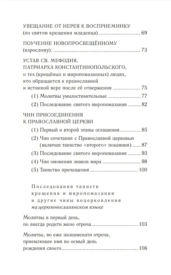 Книга Православное богослужение: Книга 4: Крещение и Миропомазание () — 4