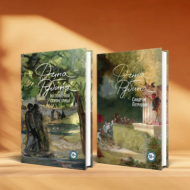 Книга Синдром Петрушки. На солнечной стороне улицы (комплект из 2 книг) (Дина Рубина) — 1