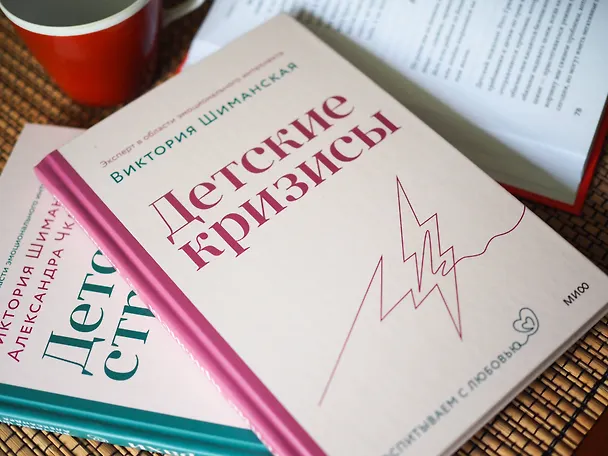 Книга Детские кризисы (Виктория Шиманская) — 4