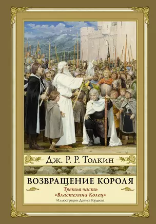 Возвращение короля. Второе издание с иллюстрациями Дениса Гордеева — 2706580 — 1