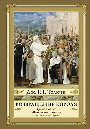 Возвращение короля. Второе издание с иллюстрациями Дениса Гордеева