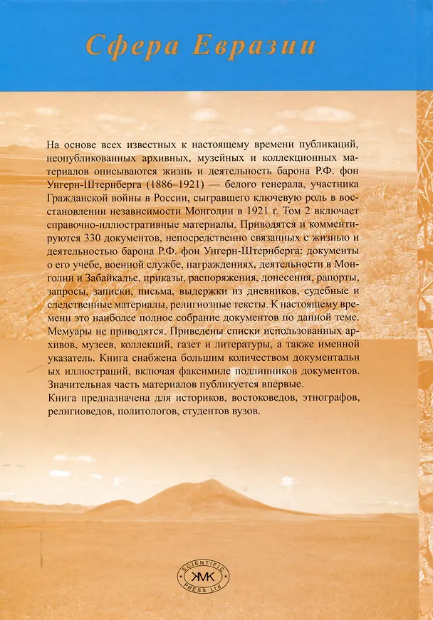 Книга Барон Р.Ф. фон Унгерн-Штернберг в истории России и Монголии. в 2-х томах. (Сергей Кузьмин) — 5
