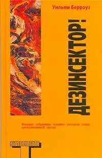 Книга Дезинсектор! : [сборник] (Уильям Сьюард Берроуз)