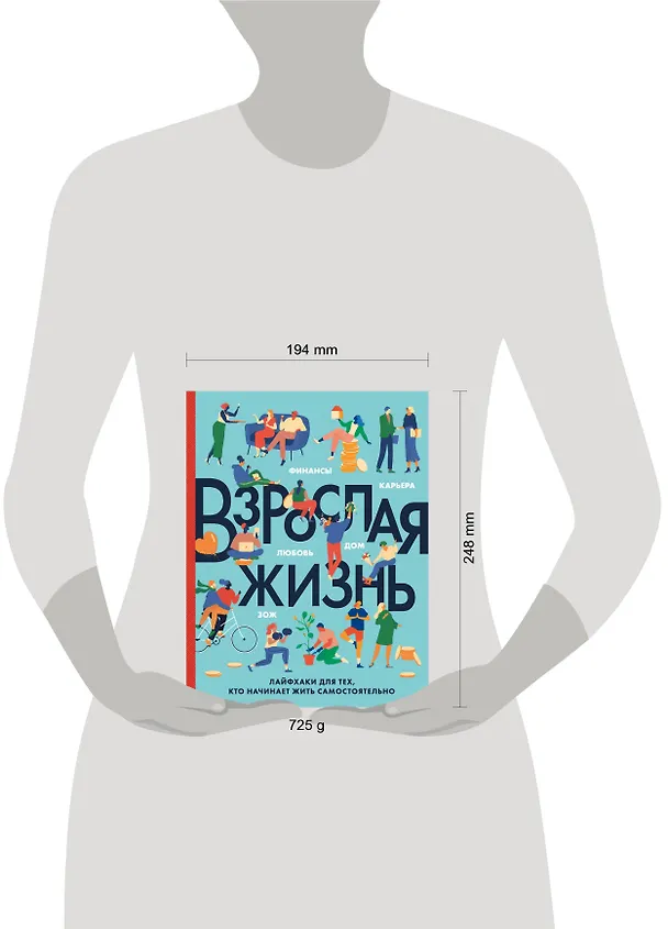 Книга Взрослая жизнь. Лайфхаки для тех, кто начинает жить самостоятельно (К. Бэрроу) — 5