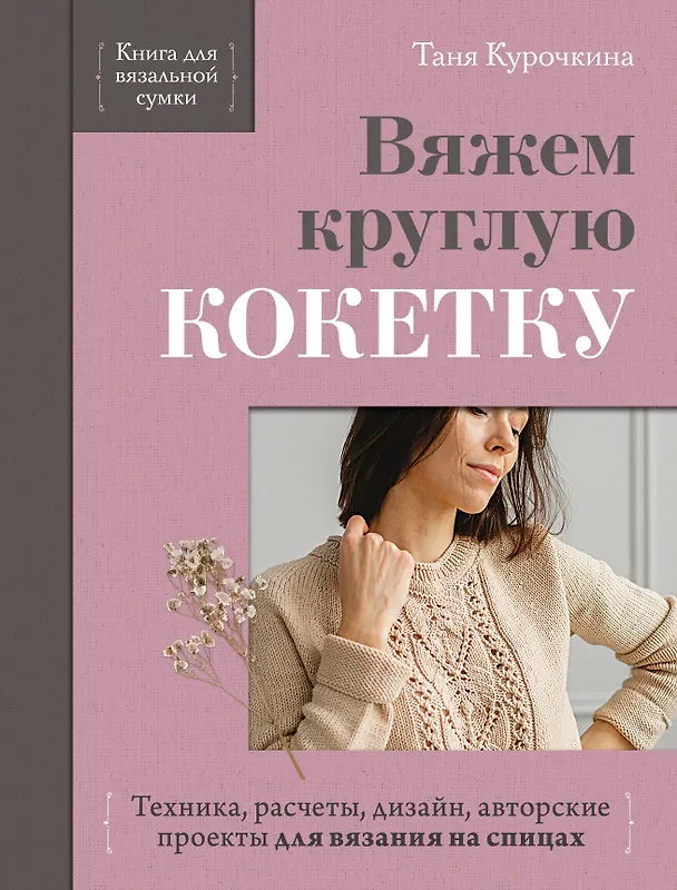 Книга Вяжем круглую КОКЕТКУ. Техника, расчеты, дизайн, авторские проекты для вязания на спицах (Таня Курочкина) — 1