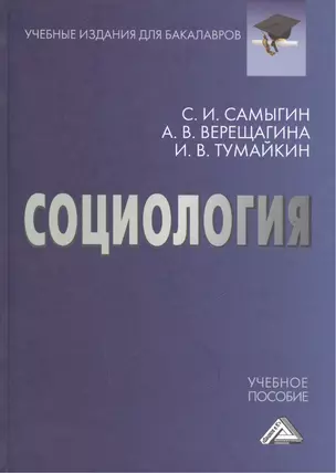 Социология: Учебное пособие для бакалавров — 2508364 — 1