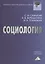 Социология: Учебное пособие для бакалавров — 2508364 — 1
