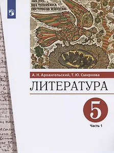 Литература. 5 класс. Учебник. В двух частях. Часть 1