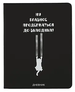 Дневник школьный GoodMark, "Главное продержаться до выходных"